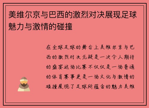 美维尔京与巴西的激烈对决展现足球魅力与激情的碰撞