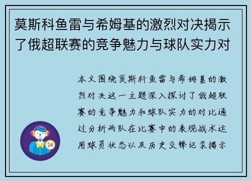 莫斯科鱼雷与希姆基的激烈对决揭示了俄超联赛的竞争魅力与球队实力对比