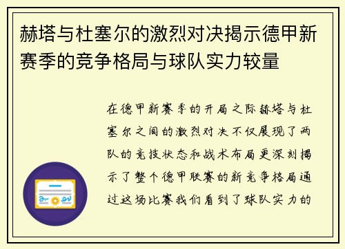 赫塔与杜塞尔的激烈对决揭示德甲新赛季的竞争格局与球队实力较量