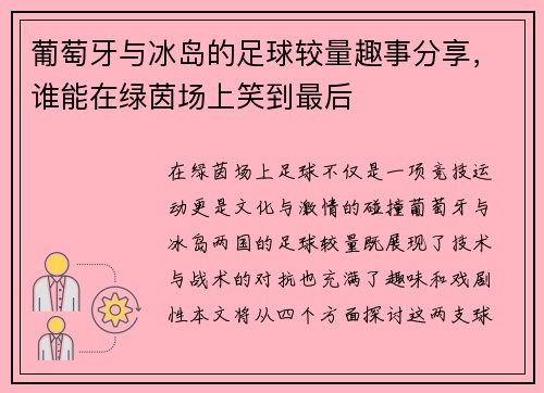 葡萄牙与冰岛的足球较量趣事分享，谁能在绿茵场上笑到最后