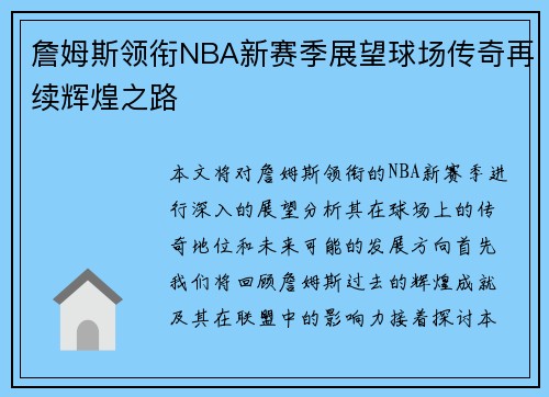 詹姆斯领衔NBA新赛季展望球场传奇再续辉煌之路