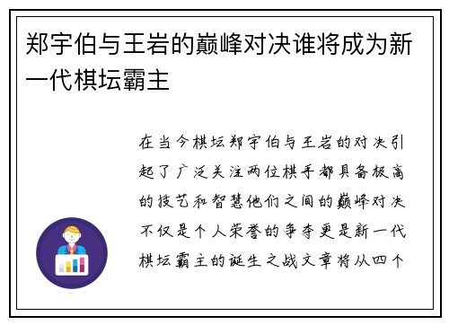 郑宇伯与王岩的巅峰对决谁将成为新一代棋坛霸主