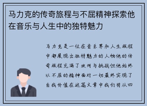 马力克的传奇旅程与不屈精神探索他在音乐与人生中的独特魅力