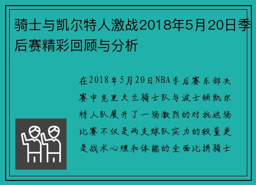 骑士与凯尔特人激战2018年5月20日季后赛精彩回顾与分析