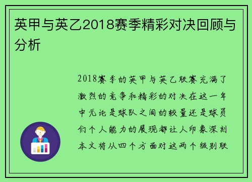 英甲与英乙2018赛季精彩对决回顾与分析